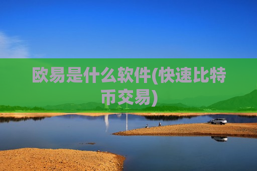 欧易是什么软件(快速比特币交易)-第1张图片-币圈网