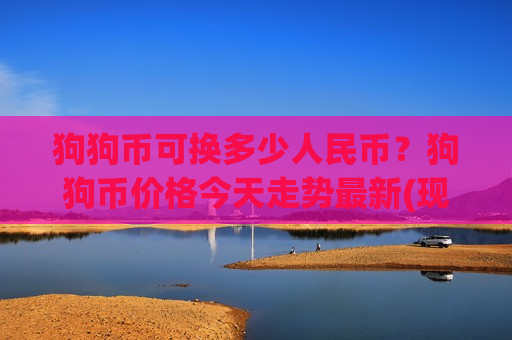 狗狗币可换多少人民币？狗狗币价格今天走势最新(现价2.3161元)-第1张图片-币圈网