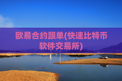 欧易合约跟单(快速比特币软件交易所)-第1张图片-币圈网
