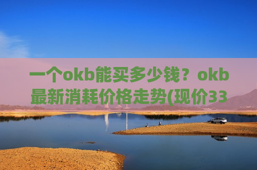 一个okb能买多少钱？okb最新消耗价格走势(现价335.512元)-第1张图片-币圈网