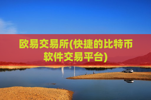 欧易交易所(快捷的比特币软件交易平台)-第1张图片-币圈网