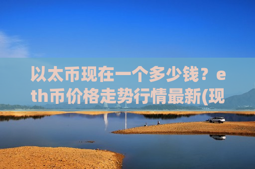 以太币现在一个多少钱？eth币价格走势行情最新(现价25289.61元)-第1张图片-币圈网