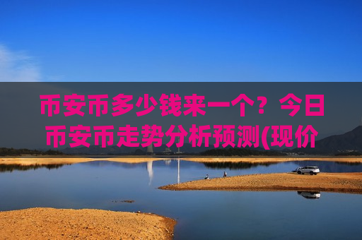 币安币多少钱来一个？今日币安币走势分析预测(现价4941.08元)-第1张图片-币圈网