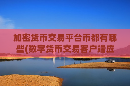 加密货币交易平台币都有哪些(数字货币交易客户端应用解析)-第1张图片-币圈网