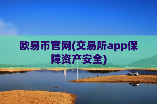 欧易币官网(交易所app保障资产安全)-第1张图片-币圈网