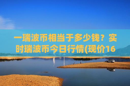 一瑞波币相当于多少钱？实时瑞波币今日行情(现价16.5663元)-第1张图片-币圈网