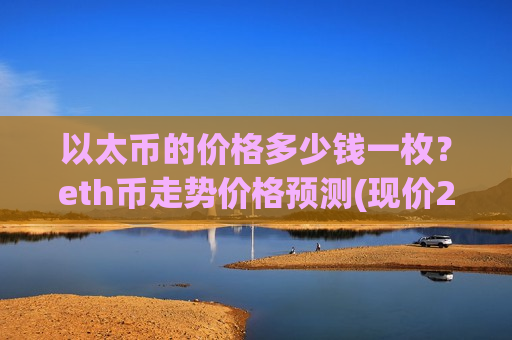 以太币的价格多少钱一枚？eth币走势价格预测(现价25255.62元)-第1张图片-币圈网