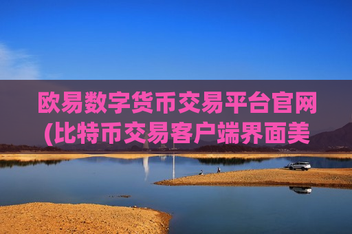 欧易数字货币交易平台官网(比特币交易客户端界面美观)-第1张图片-币圈网