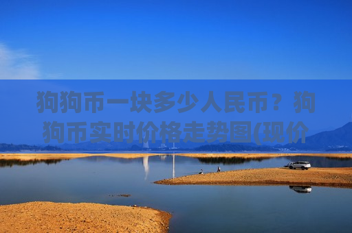狗狗币一块多少人民币？狗狗币实时价格走势图(现价2.316元)