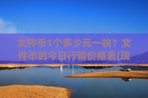 文件币1个多少元一枚？文件币的今日行情价格表(现价38.0038元)