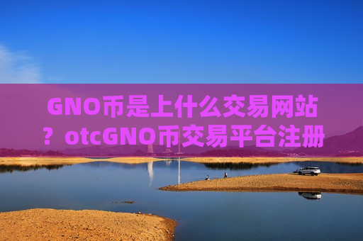 GNO币是上什么交易网站？otcGNO币交易平台注册-第1张图片-币圈网