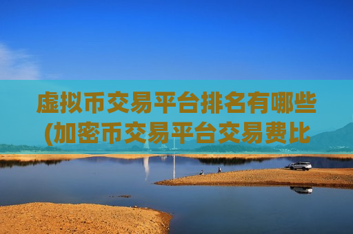 虚拟币交易平台排名有哪些(加密币交易平台交易费比较)-第1张图片-币圈网