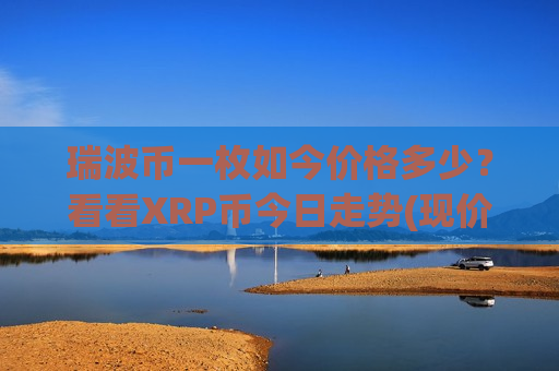 瑞波币一枚如今价格多少？看看XRP币今日走势(现价16.3037元)-第1张图片-币圈网