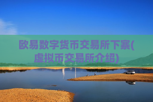欧易数字货币交易所下寨(虚拟币交易所介绍)-第1张图片-币圈网