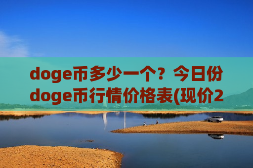 doge币多少一个？今日份doge币行情价格表(现价2.2711元)-第1张图片-币圈网
