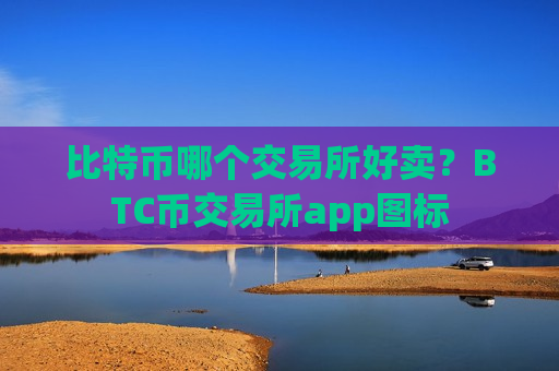 比特币哪个交易所好卖？BTC币交易所app图标-第1张图片-币圈网