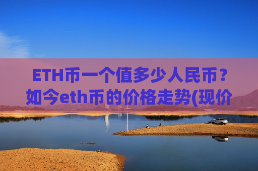 ETH币一个值多少人民币？如今eth币的价格走势(现价25040.08元)-第1张图片-币圈网