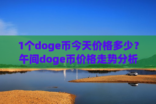 1个doge币今天价格多少？午间doge币价格走势分析(现价2.2664元)-第1张图片-币圈网
