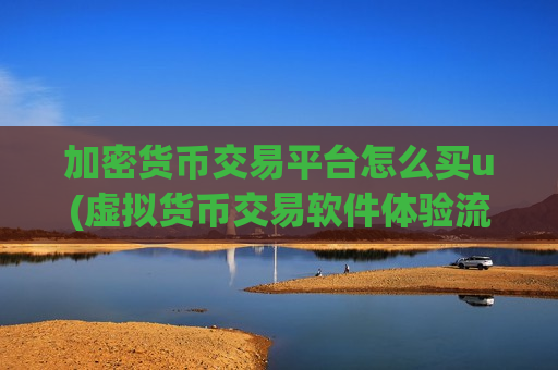 加密货币交易平台怎么买u(虚拟货币交易软件体验流畅)-第1张图片-币圈网