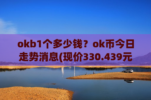 okb1个多少钱？ok币今日走势消息(现价330.439元)-第1张图片-币圈网