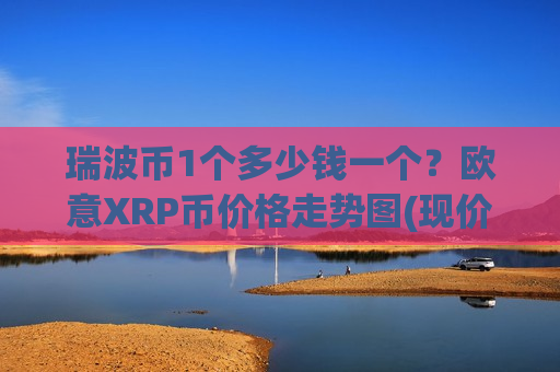 瑞波币1个多少钱一个？欧意XRP币价格走势图(现价16.3095元)-第1张图片-币圈网