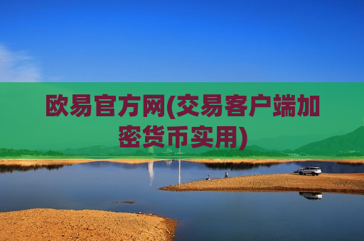 欧易官方网(交易客户端加密货币实用)