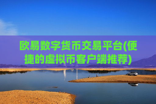 欧易数字货币交易平台(便捷的虚拟币客户端推荐)
