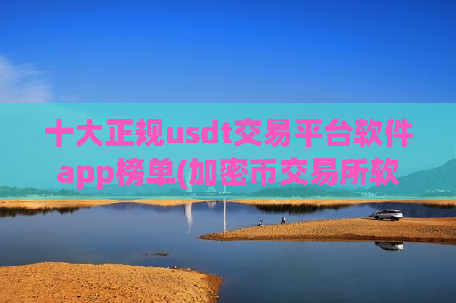 十大正规usdt交易平台软件app榜单(加密币交易所软件下载推荐)