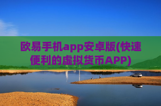 欧易手机app安卓版(快速便利的虚拟货币APP)