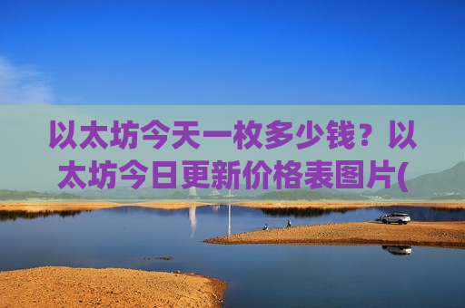 以太坊今天一枚多少钱？以太坊今日更新价格表图片(现价25095.43元)