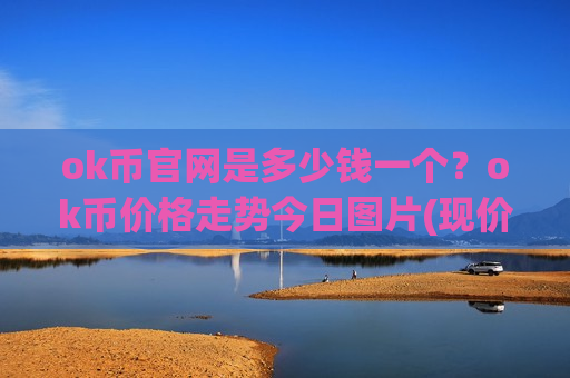 ok币官网是多少钱一个？ok币价格走势今日图片(现价330.73元)