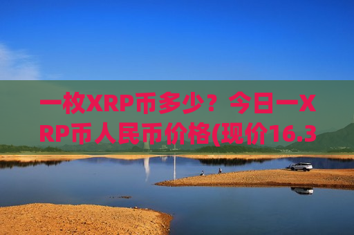 一枚XRP币多少？今日一XRP币人民币价格(现价16.3511元)-第1张图片-币圈网