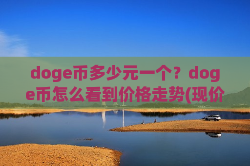 doge币多少元一个？doge币怎么看到价格走势(现价2.2728元)-第1张图片-币圈网