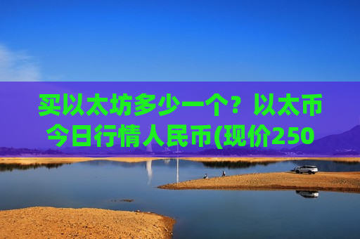 买以太坊多少一个？以太币今日行情人民币(现价25012.13元)-第1张图片-币圈网
