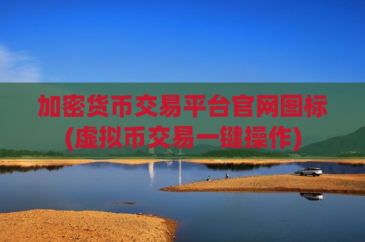 加密货币交易平台官网图标(虚拟币交易一键操作)-第1张图片-币圈网