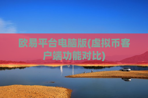 欧易平台电脑版(虚拟币客户端功能对比)-第1张图片-币圈网