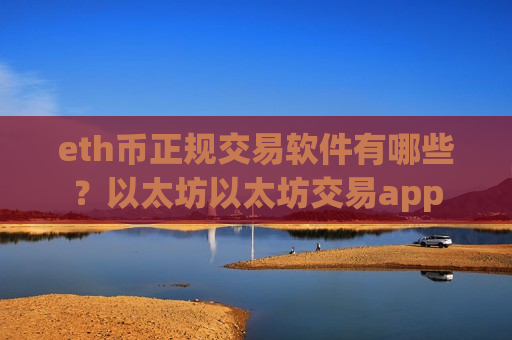 eth币正规交易软件有哪些？以太坊以太坊交易app-第1张图片-币圈网