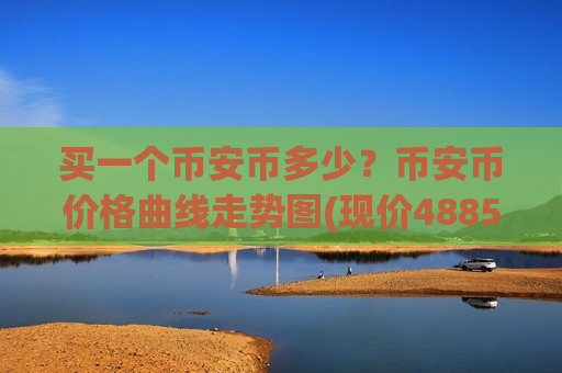 买一个币安币多少？币安币价格曲线走势图(现价4885.94元)-第1张图片-币圈网