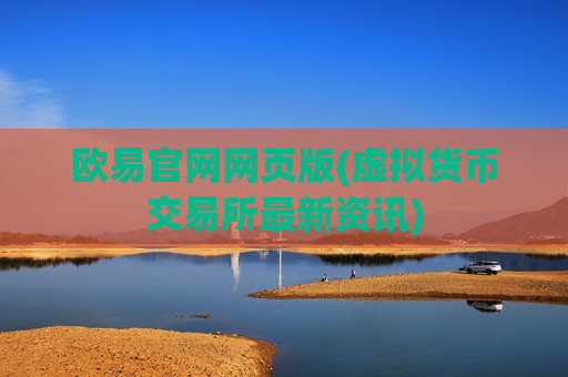 欧易官网网页版(虚拟货币交易所最新资讯)-第1张图片-币圈网