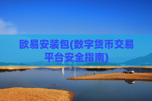 欧易安装包(数字货币交易平台安全指南)-第1张图片-币圈网