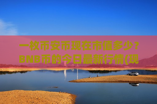 一枚币安币现在市值多少?BNB币的今日最新行情(现价5225.35元)-第1张图片-币圈网 一枚币安币现在市值多少?BNB币的今日最新行情(现价5225.35元)-第1张图片-币圈网