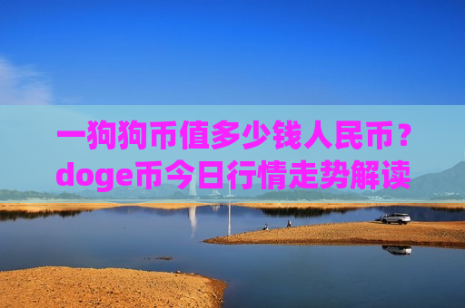 一狗狗币值多少钱人民币？doge币今日行情走势解读(现价2.2771元)