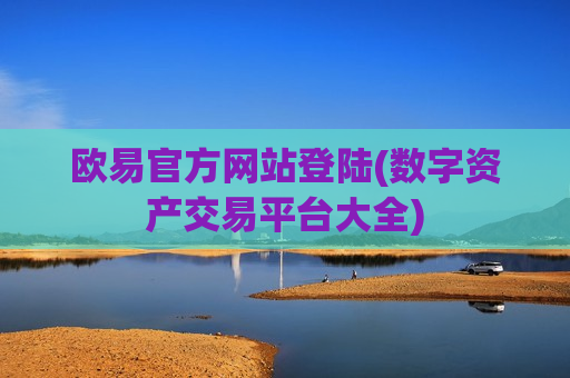 欧易官方网站登陆(数字资产交易平台大全)-第1张图片-币圈网 欧易官方网站登陆(数字资产交易平台大全)-第1张图片-币圈网