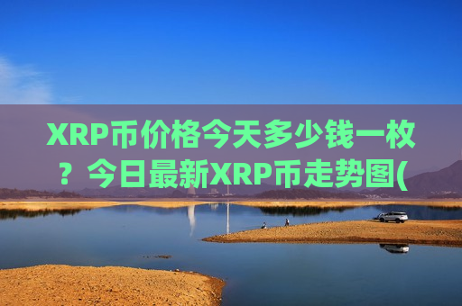XRP币价格今天多少钱一枚?今日最新XRP币走势图(现价16.3502元)-第1张图片-币圈网 XRP币价格今天多少钱一枚?今日最新XRP币走势图(现价16.3502元)-第1张图片-币圈网