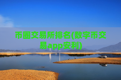 币圈交易所排名(数字币交易app安利)-第1张图片-币圈网