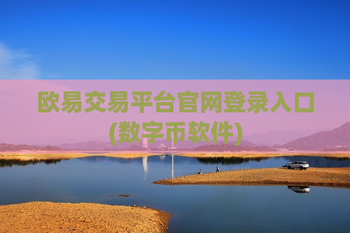 欧易交易平台官网登录入口(数字币软件)-第1张图片-币圈网 欧易交易平台官网登录入口(数字币软件)-第1张图片-币圈网