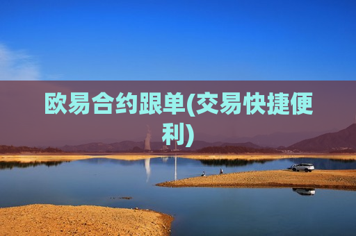 欧易合约跟单(交易快捷便利)-第1张图片-币圈网 欧易合约跟单(交易快捷便利)-第1张图片-币圈网