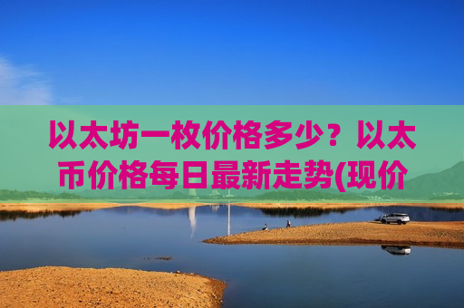 以太坊一枚价格多少?以太币价格每日最新走势(现价24810.59元)-第1张图片-币圈网 以太坊一枚价格多少?以太币价格每日最新走势(现价24810.59元)-第1张图片-币圈网
