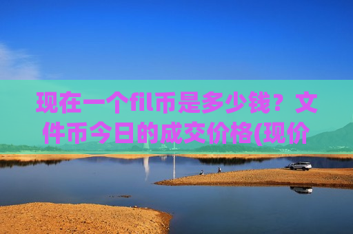 现在一个fil币是多少钱?文件币今日的成交价格(现价36.192元)-第1张图片-币圈网 现在一个fil币是多少钱?文件币今日的成交价格(现价36.192元)-第1张图片-币圈网