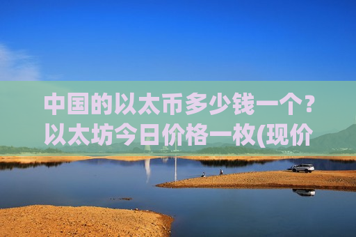 中国的以太币多少钱一个？以太坊今日价格一枚(现价24777.17元)-第1张图片-币圈网